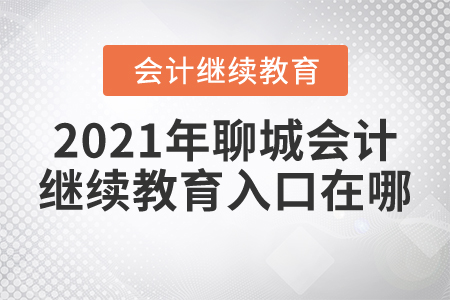 2021年聊城會計繼續(xù)教育入口在哪？