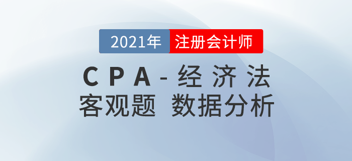 2021年注會經(jīng)濟(jì)法客觀題都考了什么？考題數(shù)據(jù)大揭秘！