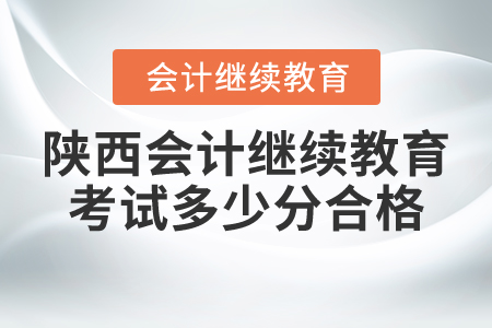 陜西會(huì)計(jì)繼續(xù)教育考試多少分合格？