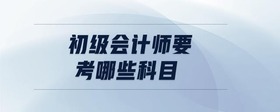 初級會計師要考哪些科目