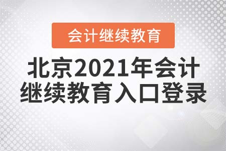 北京2021年會計繼續(xù)教育入口登錄