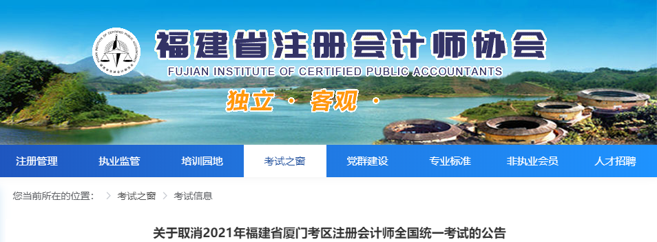 關(guān)于取消2021年福建省廈門(mén)考區(qū)注冊(cè)會(huì)計(jì)師全國(guó)統(tǒng)一考試的公告