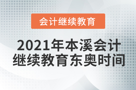 2021年本溪會計(jì)繼續(xù)教育東奧時(shí)間安排