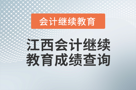 江西會計繼續(xù)教育成績查詢