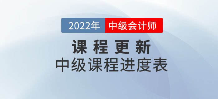 2022年中級會計師輔導(dǎo)課程開課啦！快和名師一起學(xué)習(xí)！