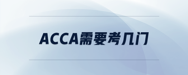 acca需要考幾門