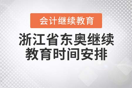 浙江省東奧繼續(xù)教育時間安排