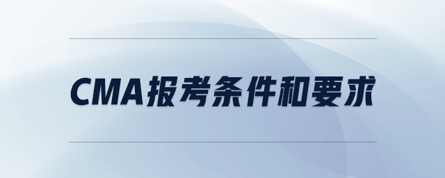 cma報(bào)考條件和要求