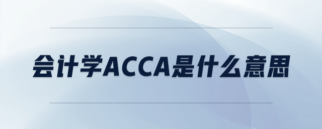 會計學acca是什么意思