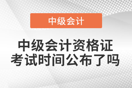 中級會計考試時間2022