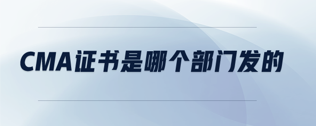 cma證書是哪個部門發(fā)的