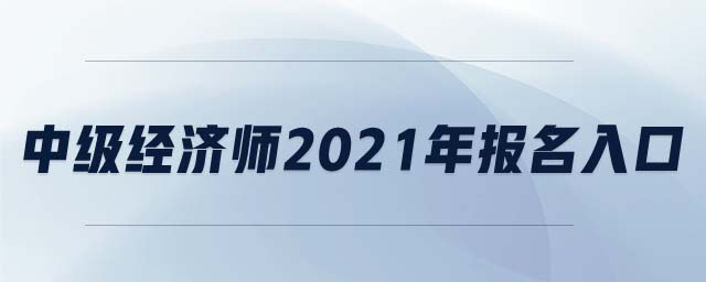 中級經(jīng)濟師2021年報名入口