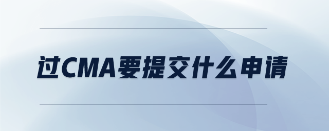 過cma要提交什么申請