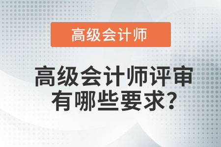 高級會計(jì)師評審有哪些要求？