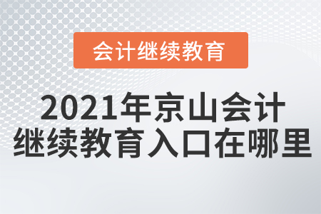 2021年京山會(huì)計(jì)繼續(xù)教育入口在哪里？