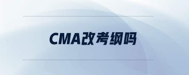 cma改考綱嗎