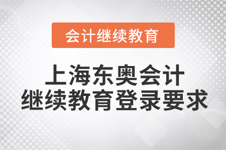上海東奧會計繼續(xù)教育登錄要求