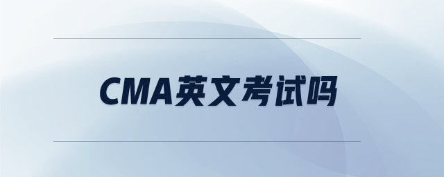 cma英文考試嗎