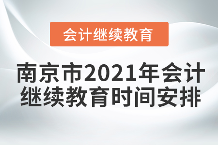 南京市2021年會計繼續(xù)教育時間安排