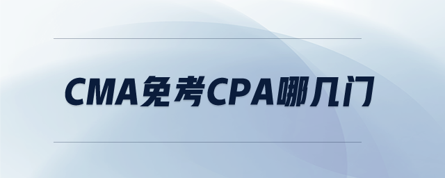 cma免考cpa哪幾門