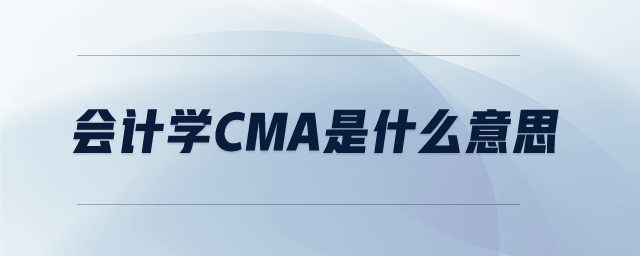 會(huì)計(jì)學(xué)cma是什么意思