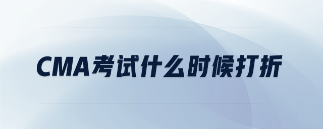 cma考試什么時(shí)候打折