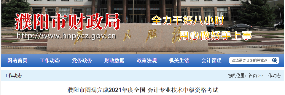 2021年河南省濮陽市中級會計(jì)師考試報(bào)名3502人