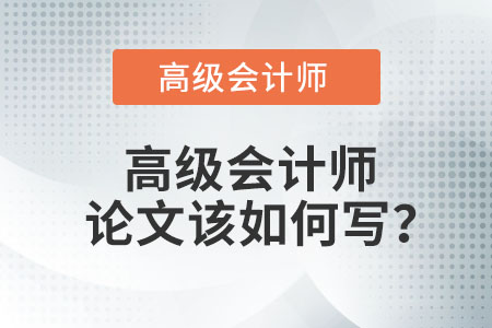 高級會計師論文該如何寫？