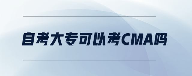 自考大?？梢钥糲ma嗎