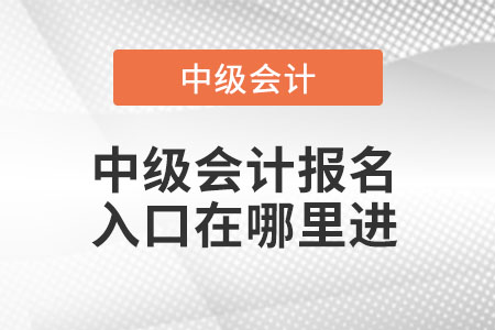 中級會計職稱報名2022年去什么網(wǎng)站？