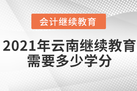 2021年云南會(huì)計(jì)繼續(xù)教育需要多少學(xué)分？