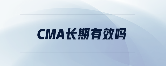 cma長(zhǎng)期有效嗎