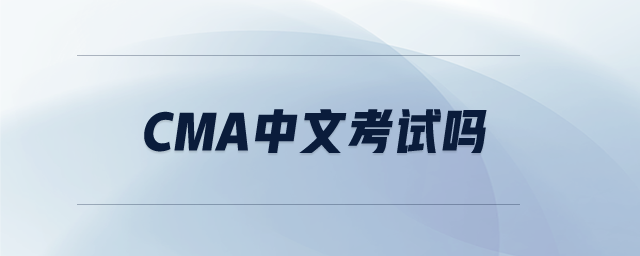 cma中文考試嗎