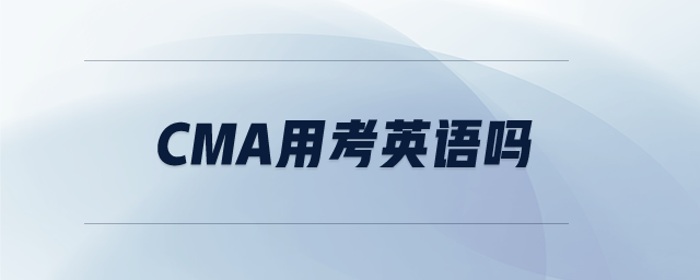 cma用考英語嗎