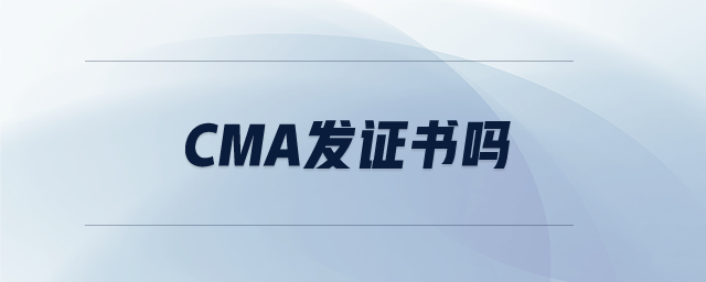 cma發(fā)證書嗎