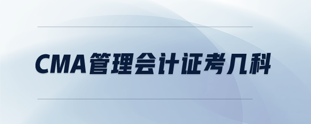 cma管理會計證考幾科