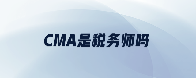 cma是稅務師嗎