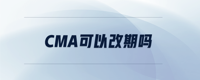 cma可以改期嗎