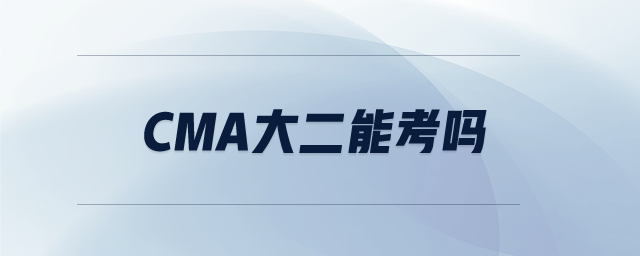 cma大二能考嗎