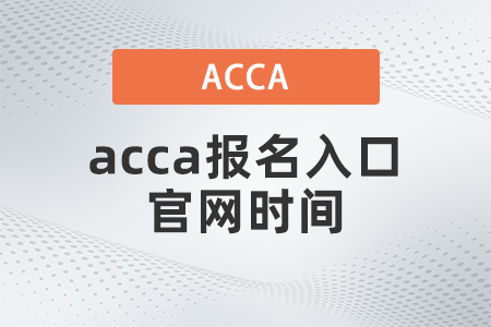 2021年acca報名入口官網時間是哪天