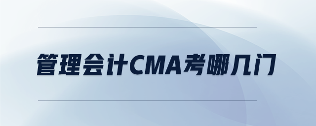 管理會(huì)計(jì)cma考哪幾門