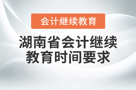 湖南省會(huì)計(jì)繼續(xù)教育時(shí)間要求