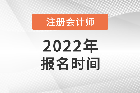 2022北京市房山區(qū)cpa報(bào)名時(shí)間公布了嗎
