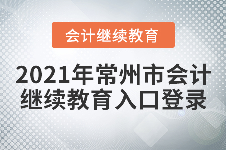 2021年常州市會計繼續(xù)教育入口登錄