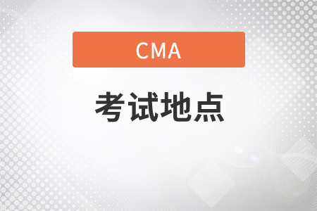 2021年11月份天津市CMA中文考試地點在什么地方？