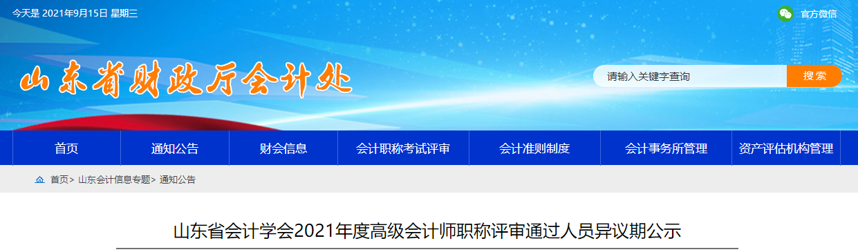 山東省會(huì)計(jì)學(xué)會(huì)2021年度高級(jí)會(huì)計(jì)師職稱評(píng)審?fù)ㄟ^(guò)人員異議期公示