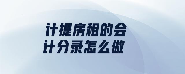 計提房租的會計分錄怎么做