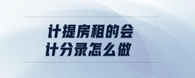 計提房租的會計分錄怎么做
