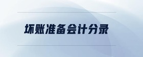 壞賬準備會計分錄