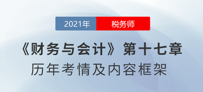 《財務(wù)與會計》思維導(dǎo)圖：第十七章 會計調(diào)整 